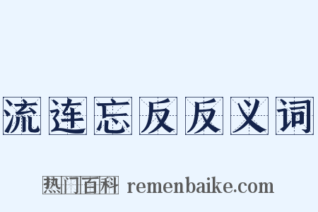 流连忘反反义词是什么意思的图片